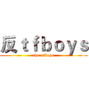 反ｔｆｂｏｙｓ (the  tfboys)