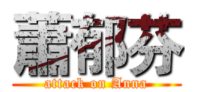 蕭郁芬 (attack on Anna)