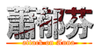 蕭郁芬 (attack on Anna)