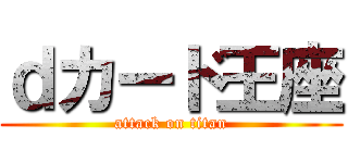 ｄカード王座 (attack on titan)