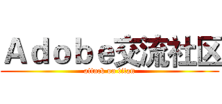 Ａｄｏｂｅ交流社区 (attack on titan)