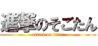 進撃のそごたん (attack on titan)