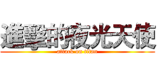 進擊的夜光天使 (attack on titan)