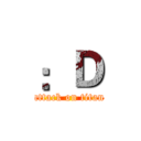 ：Ｄ (attack on titan)