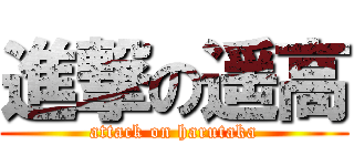 進撃の遥高 (attack on harutaka)
