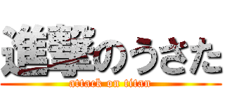 進撃のうさた (attack on titan)