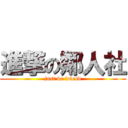 進撃の鄰人社 (just be friend)