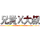兄貴Ｘ大叔 (fuck on titan)