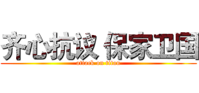 齐心抗议 保家卫国 (attack on titan)