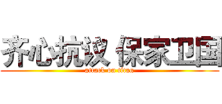 齐心抗议 保家卫国 (attack on titan)