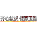 齐心抗议 保家卫国 (attack on titan)