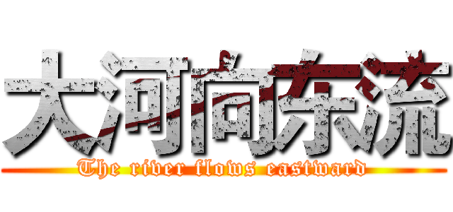 大河向东流 (The river flows eastward)