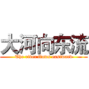 大河向东流 (The river flows eastward)
