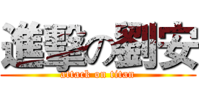 進擊の劉安 (attack on titan)