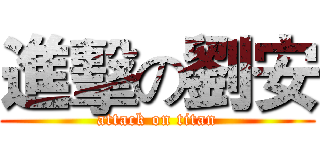 進擊の劉安 (attack on titan)
