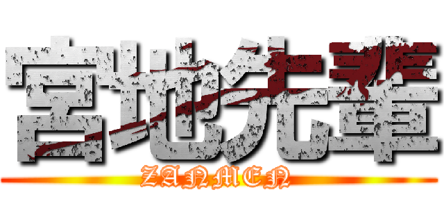 宮地先輩 (ZANMEN)