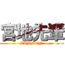 宮地先輩 (ZANMEN)