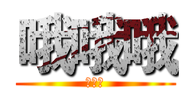 哦哦哦 (哦哦哦)