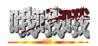 哦哦哦 (哦哦哦)