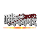 哦哦哦 (哦哦哦)