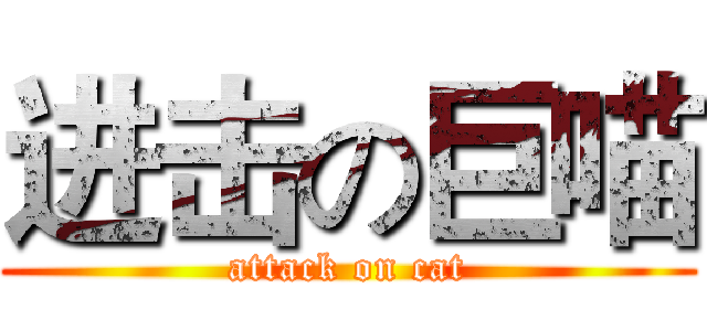 进击の巨喵 (attack on cat)
