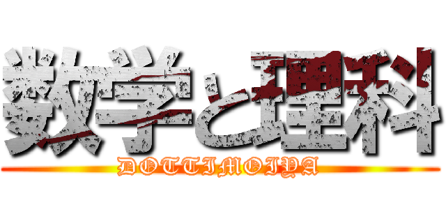 数学と理科 (DOTTIMOIYA)