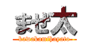 まぜ太 (kawakamihayato)