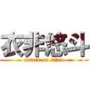 衣非悠斗 (attack on titan)