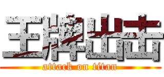 王牌出击 (attack on titan)