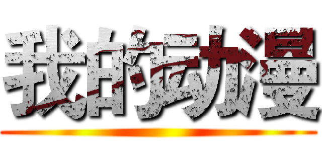 我的动漫 ()