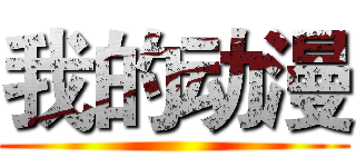 我的动漫 ()