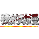 我的动漫 ()