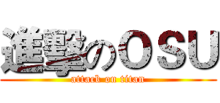 進擊のＯＳＵ (attack on titan)