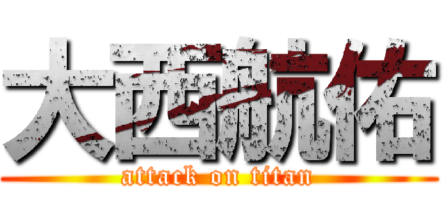 大西航佑 (attack on titan)