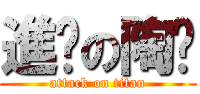 進擊の陶雞 (attack on titan)
