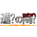 進擊の陶雞 (attack on titan)