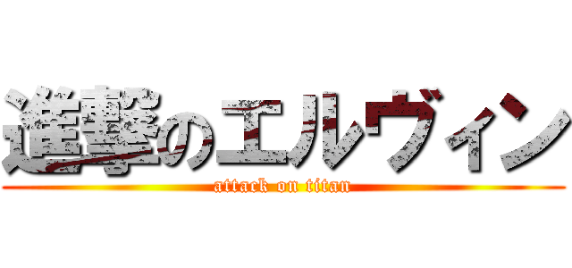 進撃のエルヴィン (attack on titan)