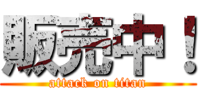 販売中！ (attack on titan)