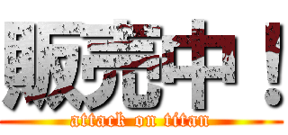 販売中！ (attack on titan)