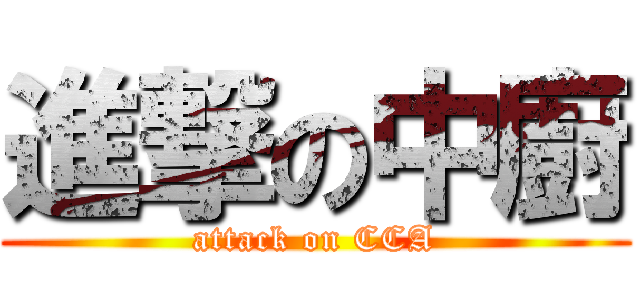 進撃の中廚 (attack on CCA)