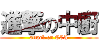 進撃の中廚 (attack on CCA)
