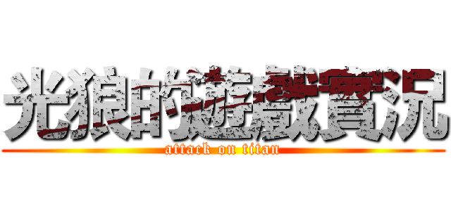 光狼的遊戲實況 (attack on titan)