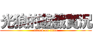 光狼的遊戲實況 (attack on titan)
