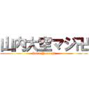 山内大空マジ卍 (Sora Ymauchi)