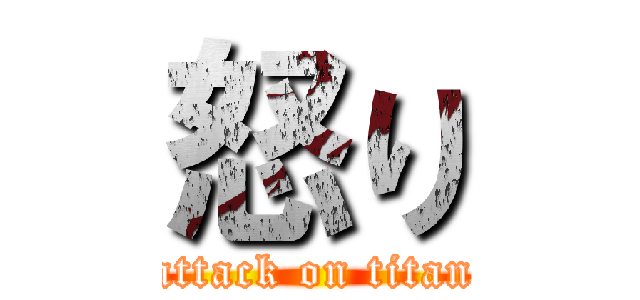 怒り (attack on titan)