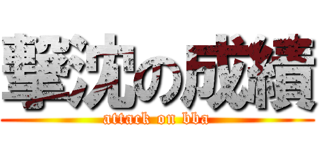 撃沈の成績 (attack on bba)
