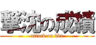 撃沈の成績 (attack on bba)