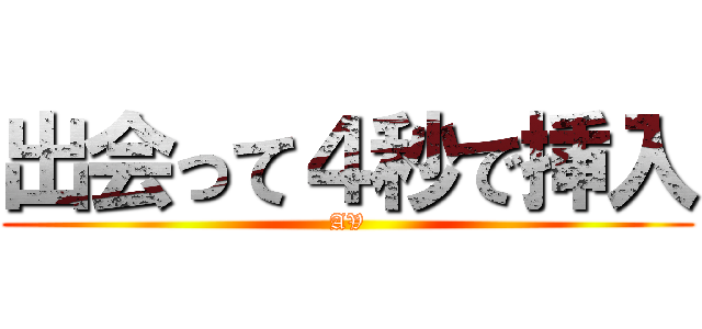 出会って４秒で挿入 (AV)