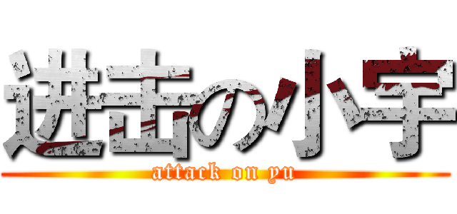 进击の小宇 (attack on yu)