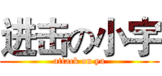 进击の小宇 (attack on yu)